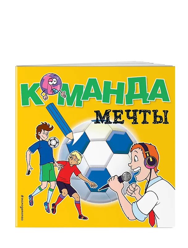 Книга Команда мечты. Раскраски () — 3