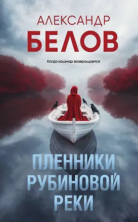 Книга Пленники рубиновой реки (Александр Белов)