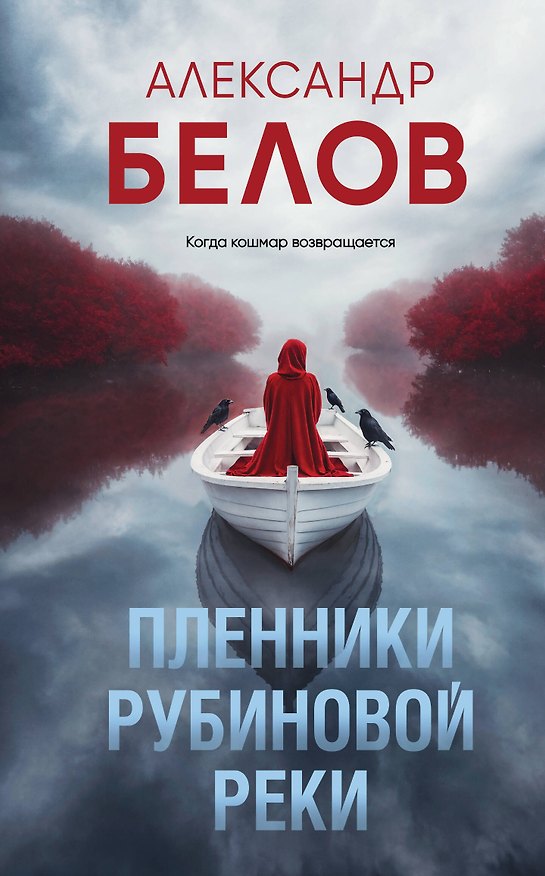 Книга Пленники рубиновой реки (Александр Белов) — 1