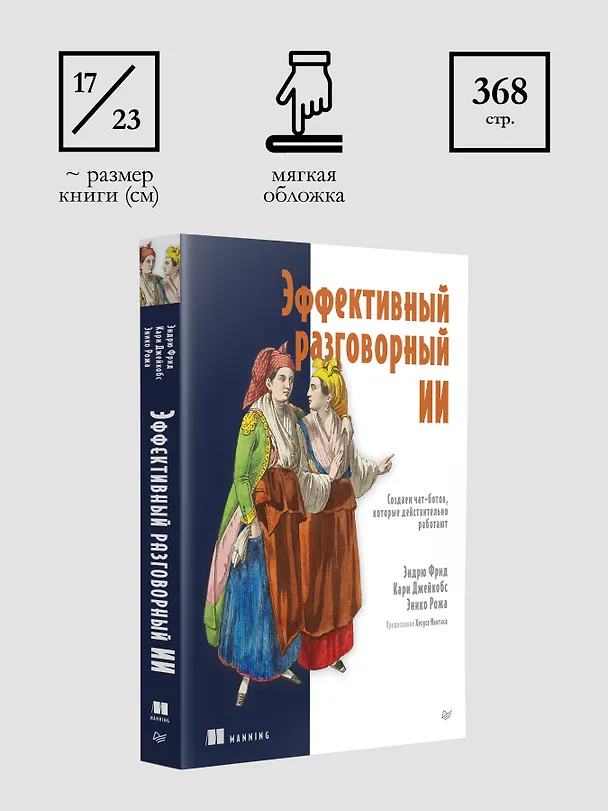 Книга Эффективный разговорный ИИ. Создаем чат-ботов, которые действительно работают (Эндрю Фрид, Кари Джейкобс, Энико Рожа) — 9