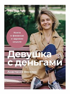 Девушка с деньгами: Книга о финансах и здравом смысле