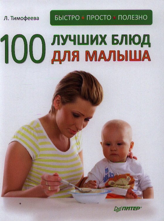 Книга 100 лучших блюд для малыша. Быстро, просто и полезно! () — 1