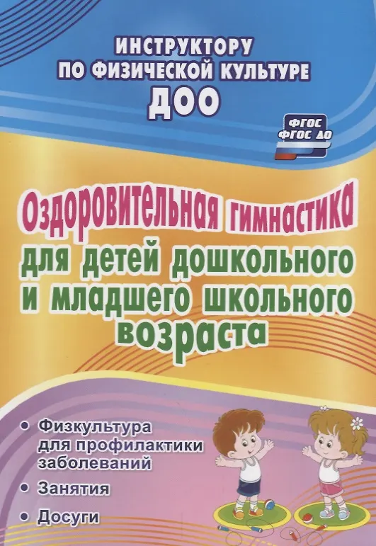 Книга Оздоровительная гимнастика для детей дошкольного  и младшего школьного возраста: физкультура для профилактики заболеваний. Занятия. Досуги. ФГОС ДО () — 1