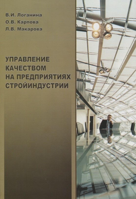 Книга Управление качеством на предприятиях стройиндустрии (Валентина Логанина) — 1