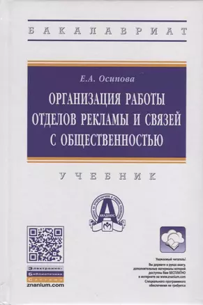 Организация работы отделов рекламы и связей с общественностью. Учебник — 2723456 — 1