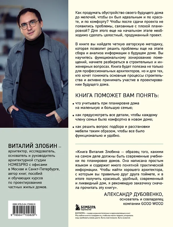 Книга Автор своего дома. Все, что должен знать заказчик и уметь архитектор при создании планировки (Виталий Злобин) — 2
