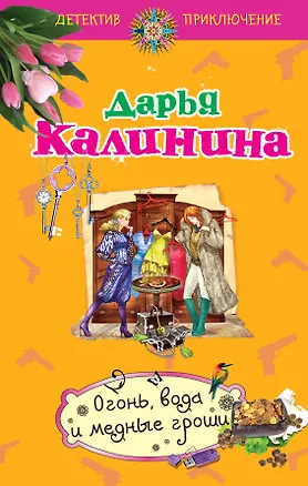 Книга Огонь, вода и медные гроши: роман (Дарья Калинина)