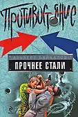 Противостояние. Лучшие романы о защитниках Отечества (обложка)