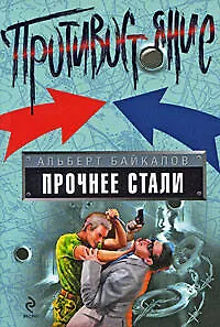 Книга Прочнее стали: роман (Альберт Байкалов) — 1