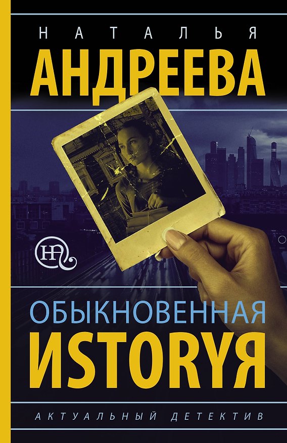 Книга Обыкновенная иstоryя (Наталья Андреева) — 1