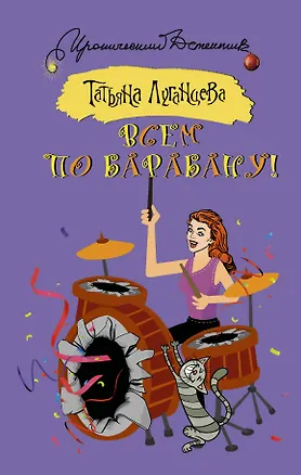 Книга Всем по барабану! (Татьяна Луганцева)