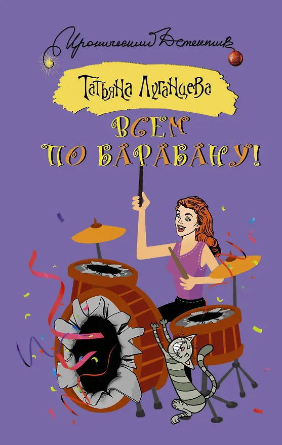 Книга Всем по барабану! (Татьяна Луганцева) — 1