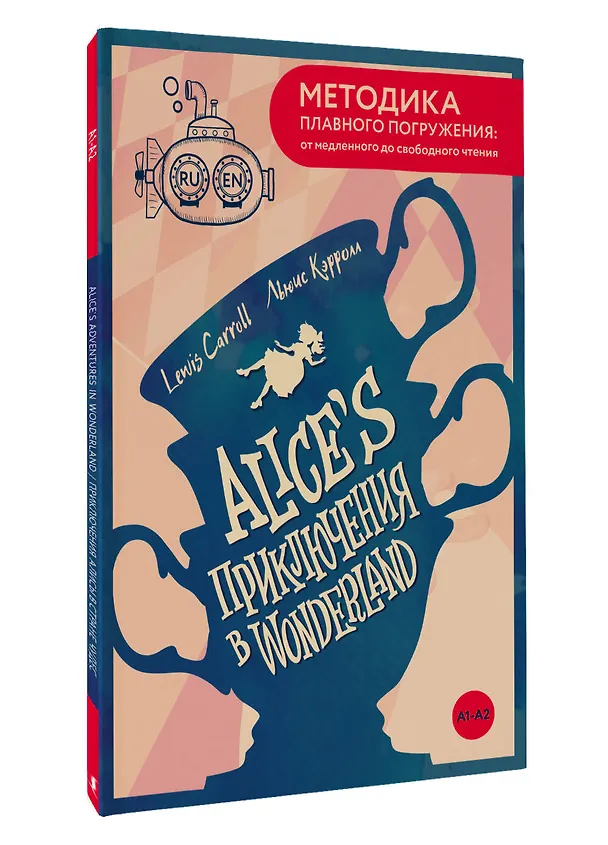 Книга Alice's Adventures in Wonderland = Приключения Алисы в Стране чудес. А1+А2 (Льюис Кэрролл) — 4