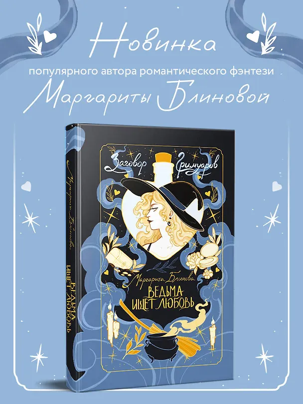 Книга Ведьма ищет любовь (Маргарита Блинова) — 5