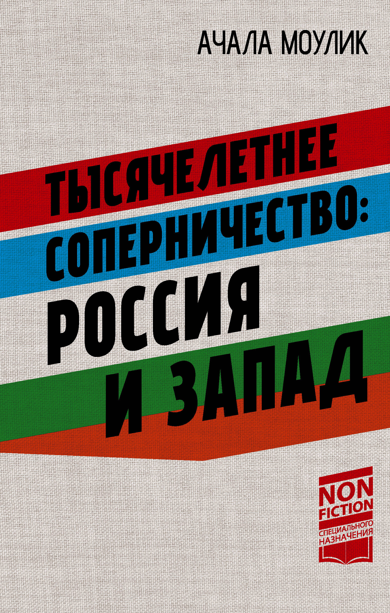 Тысячелетнее соперничество: Россия и Запад