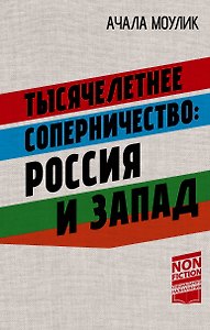Тысячелетнее соперничество: Россия и Запад