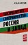 Тысячелетнее соперничество: Россия и Запад — 3182096 — 1