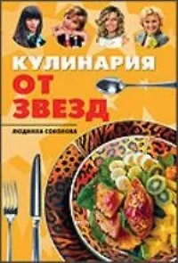 Книга Кулинария от звезд (Людмила Соколова)