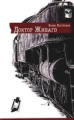 Доктор Живаго