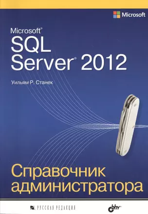 Microsoft SQL Server 2012. Справочник администратора — 2364321 — 1