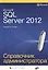 Microsoft SQL Server 2012. Справочник администратора — 2364321 — 1