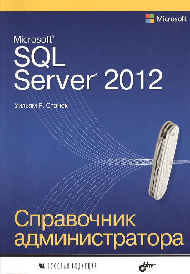Книга Microsoft SQL Server 2012. Справочник администратора (Уильям Станек) — 1