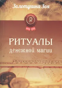 Ритуалы денежной магии
