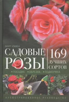 Садовые розы. Посадка. Обрезка. Подкормка. 169 лучших сортов. Иллюстрированное руководство — 2619653 — 1