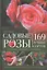 Садовые розы. Посадка. Обрезка. Подкормка. 169 лучших сортов. Иллюстрированное руководство — 2619653 — 1