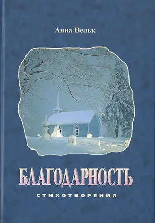 Книга Благодарность. Стихотворения (Анна Вельк)