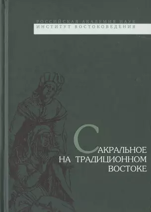 Сакральное на традиционном Востоке — 2770113 — 1