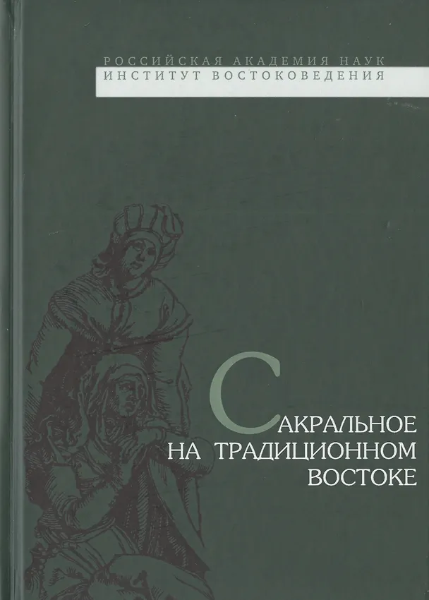 Книга Сакральное на традиционном Востоке () — 1