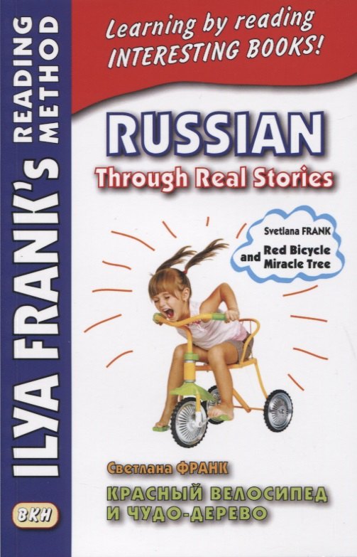 

Russian Through Real Stories. Red Bicycle and Miracle Treе / Красный велосипед и чудо-дерево