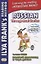 Russian Through Real Stories. Red Bicycle and Miracle Treе / Красный велосипед и чудо-дерево — 2784346 — 1