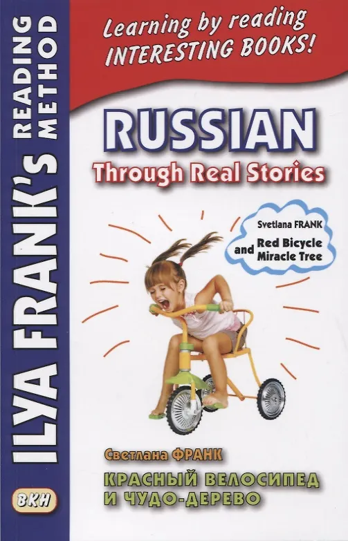 Книга Russian Through Real Stories. Red Bicycle and Miracle Treе / Красный велосипед и чудо-дерево (Светлана Франк) — 1
