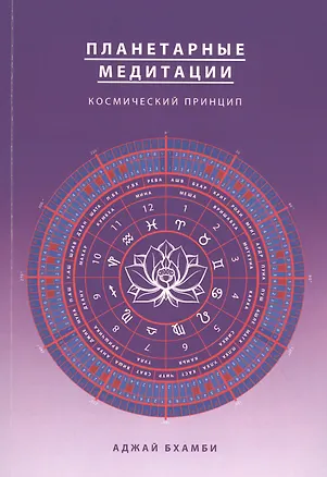 Книга Планетарные медитации. Космически подход (Аджай Бхамби)