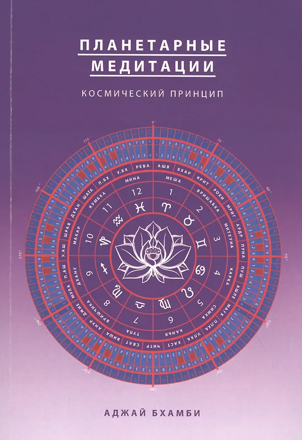 Книга Планетарные медитации. Космически подход (Аджай Бхамби) — 1