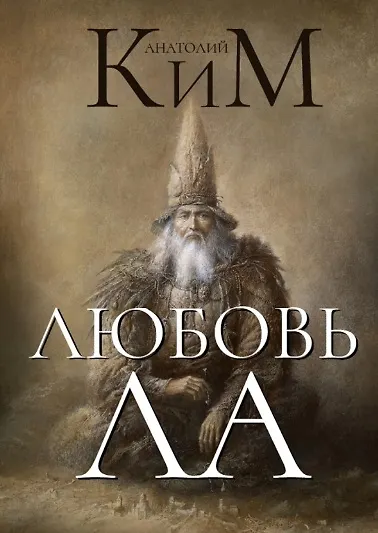 Книга Любовь ЛА. Повесть-дежавю (Анатолий Ким) — 1