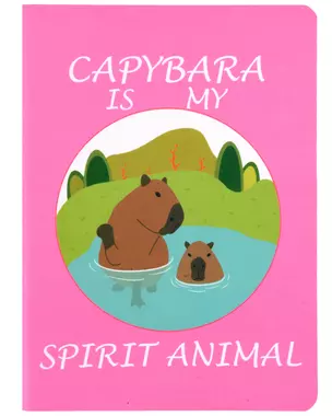 Записная книжка А6 32л кл. "Capibara is my spirit animal", сшивка — 2998541 — 1