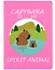 Записная книжка А6 32л кл. "Capibara is my spirit animal", сшивка — 2998541 — 1