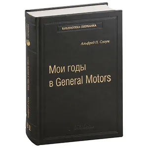 Мои годы в General Motors. Том 81
