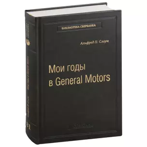 Мои годы в General Motors. Том 81 — 3007455 — 1