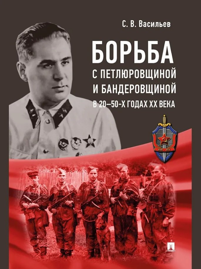 

Борьба с петлюровщиной и бандеровщиной в 20–50-х годах ХХ века: монография