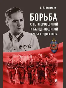 Борьба с петлюровщиной и бандеровщиной в 20–50-х годах ХХ века: монография