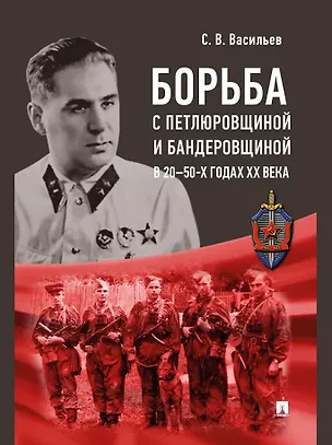 Книга Борьба с петлюровщиной и бандеровщиной в 20–50-х годах ХХ века: монография (Сергей Васильев)