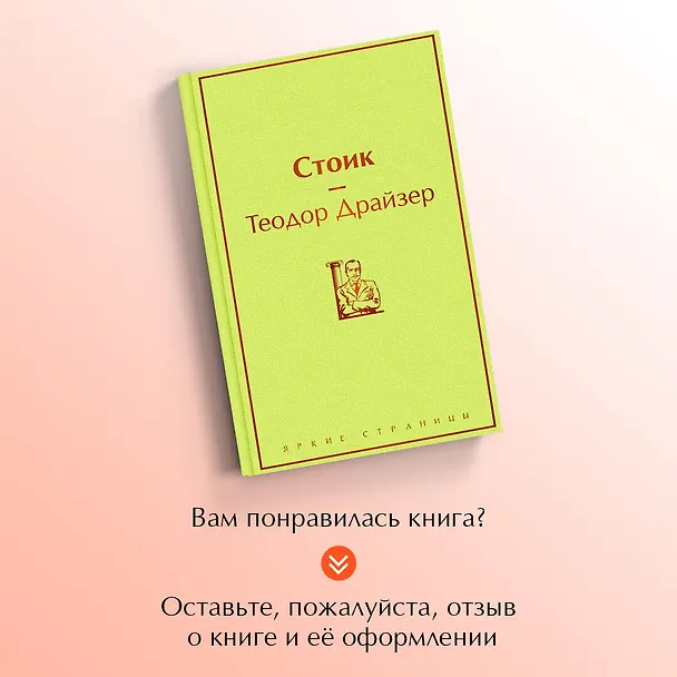 Книга Стоик (Теодор Драйзер) — 10