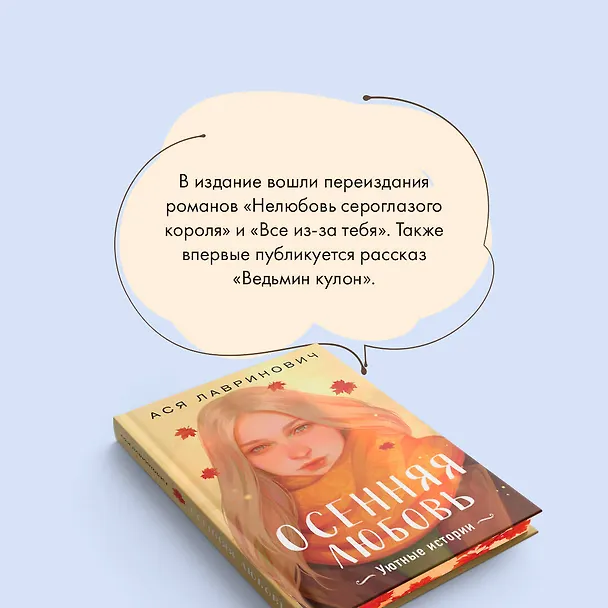 Книга Осенняя любовь. Подарочное издание уютных историй от Аси Лавринович (Ася Лавринович) — 7