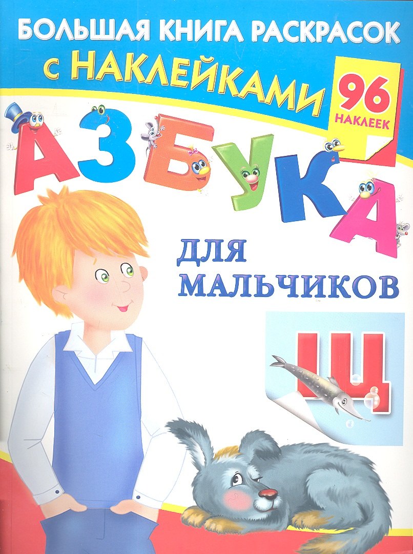 

Азбука для мальчиков. Большая книга раскрасок с наклейками