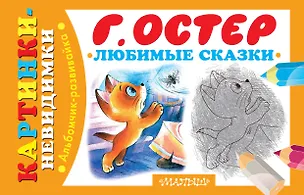 Книга Любимые сказки (Григорий Остер)