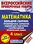 Математика. Большой сборник тренировочных вариантов заданий для подготовки к всероссийской проверочной работе. 4 класс — 2765726 — 1